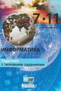 Информатика. 7–11 классы. Задачник с типовыми заданиями