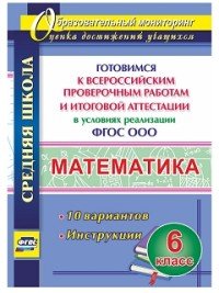 Математика. 6 класс. Готовимся к Всероссийским проверочным работам и итоговой аттестации. 10 вариантов. Инструкции