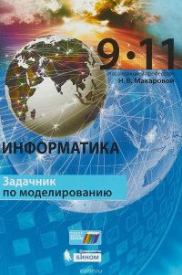 Информатика. 9–11 классы. Задачник по моделированию