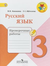 Русский язык. 3 класс. Проверочные работы