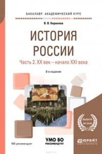 История России в 2 ч. Часть 2. Хх век – начало XXI века 8-е изд., пер. и доп. Учебное пособие для академического бакалавриата