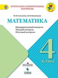 Математика. Предварительный контроль, текущий контроль, итоговый контроль. 4 класс