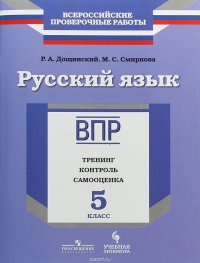 Русский язык. 5 класс. ВПР. Тренинг, контроль, самооценка