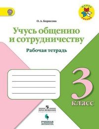 Учусь общению и сотрудничеству. 3 класс. Рабочая тетрадь