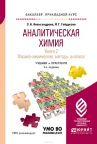 Аналитическая химия в 2 книгах. Книга 2. Физико-химические методы анализа 3-е изд., испр. и доп. Учебник и практикум для прикладного бакалавриата