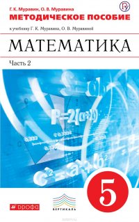 Методическое пособие к учебнику Г. К. Муравина, О. В. Муравиной «Математика. 5 класс». Часть 2