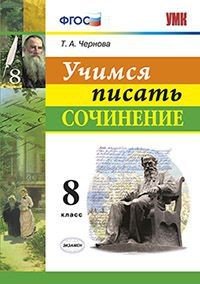 Литература. 8 класс. Учимся писать сочинение