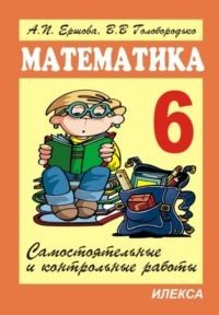 Математика. 6 класс. Самостоятельные и контрольные работы