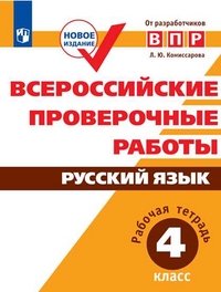 ВПР. Русский язык. 4 класс. Рабочая тетрадь