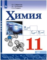 Химия. 11 класс. Учебное пособие для общеобразовательных организаций. Базовый уровень