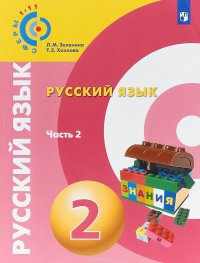 Русский язык. 2 класс. Учебное пособие. В 2 частях. Часть 2