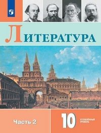 Литература. 10 класс. Учебное пособие для общеобразовательных организаций. Углубленный уровень. В двух частях. Часть 2