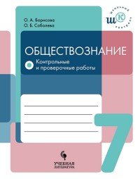 Обществознание. 7 класс. Контрольные и проверочные работы