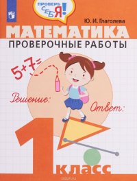 Математика. 1 класс. Проверочные работы