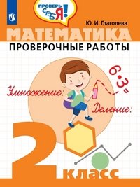 Математика. Проверочные работы. 2 класс. Учебное пособие для общеобразовательных организаций