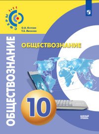 Обществознание. 10 класс. Базовый уровень. Учебное пособие