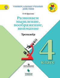 Универсальные учебные действия. Развиваем мышление, воображение, внимание. Тренажер. 4 класс