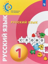 Русский язык. 1 класс. Учебное пособие