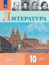 Литература. 10 класс. Учебное пособие для общеобразовательных организаций. Углубленный уровень. В двух частях. Часть 1