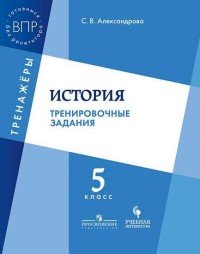 История. 5 класс. Тренировочные задания