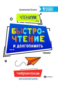 ЧтениУМ. Быстрочтение и долгопамять