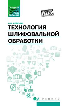 Технология шлифовальной обработки. Учебное пособие