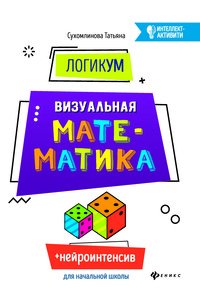 ЛогикУМ. Визуальная математика