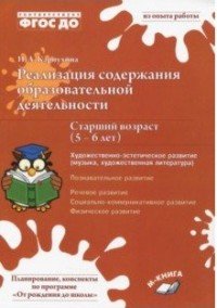 Реализация содержания образовательной деятельности. Старший возраст (5–6 лет). Художественно-эстетическое развитие