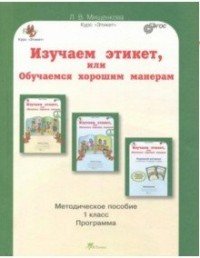 Изучаем этикет, или Обучаемся хорошим манерам. 1 класс. Методическое пособие