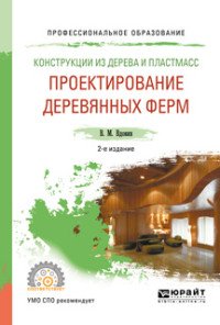 Конструкции из дерева и пластмасс. Проектирование деревянных ферм. Учебное пособие