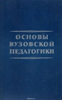 Основы вузовской педагогики. Учебное пособие