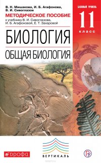 Методическое пособие к учебнику В. И. Сивоглазова, И. Б. Агафоновой, Е. Т. Захаровой «Биология. Общая биология. Базовый уровень. 11 класс»