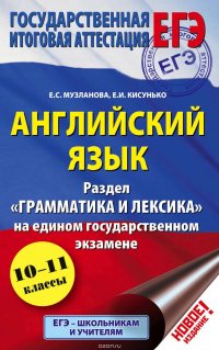 Английский язык. Экспресс-репетитор для подготовки к ЕГЭ. «Грамматика и лексика»