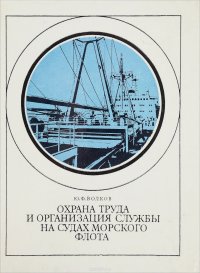 Охрана труда и организация службы на судах морского флота. Учебное пособие