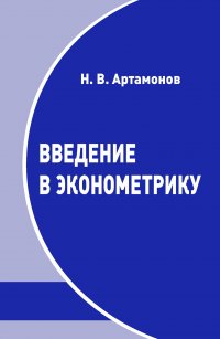 Введение в эконометрику. Курс лекций