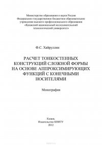 Расчет тонкостенных конструкций сложной формы на основе аппроксинирующих функций с конечными носителями