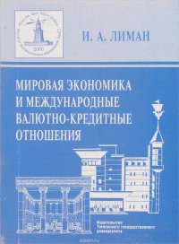 Мировая экономика и международные валютно-кредитные отношения