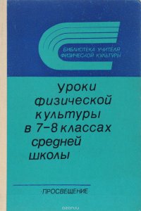 Уроки физической культуры в 7-8 классах средней школы