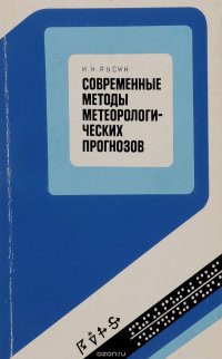 Современные методы метеорологических прогнозов. Учебное пособие