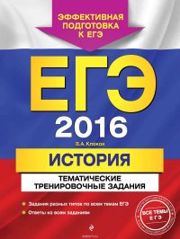 ЕГЭ 2016. История. Тематические тренировочные задания