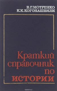 Краткий справочник по истории