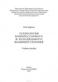 Технология компрессорного и холодильного машиностроения