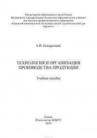 Технология и организация производства продукции