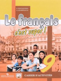 Le francais 9: C'est super! Cahier d'activites / Французский язык. 9 класс. Рабочая тетрадь. Учебное пособие