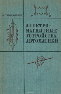 Электромагнитные устройства автоматики. Учебник