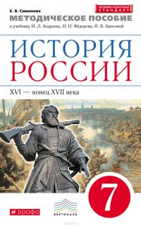 Методическое пособие к учебнику И. Л. Андреева, И. Н. Федорова, И. В. Амосовой «История России. XVI – конец XVII века. 7 класс»