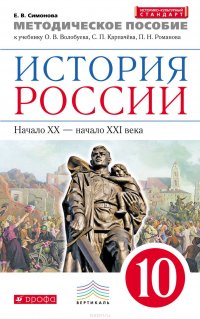 Методическое пособие к учебнику О. В. Волобуева, С. П. Карпачева, П. Н. Романова «История России. Начало XX – начало XXI века. 10 класс»