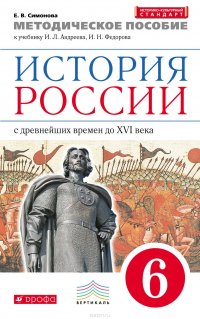 Методическое пособие к учебнику И. Л. Андреева, И. Н. Федорова «История России с древнейших времен до XVI века. 6 класс»