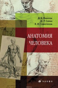 Анатомия человека. Учебник для ссузов