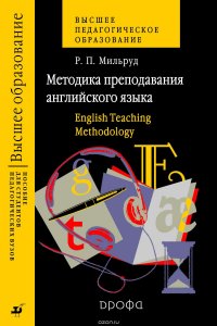 Методика преподавания английского языка. English teaching methodology. Пособие для студентов педагогических вузов